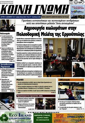 Πρωτοσέλιδο Κοινή Γνώμη