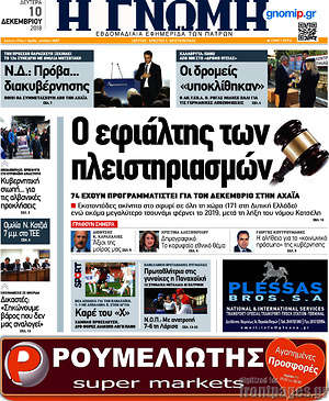 Πρωτοσέλιδο Η Γνώμη