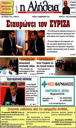 Πρωτοσέλιδο Η Αλήθεια