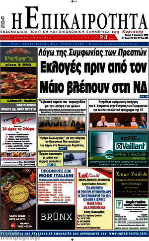 Πρωτοσέλιδο Η Επικαιρότητα