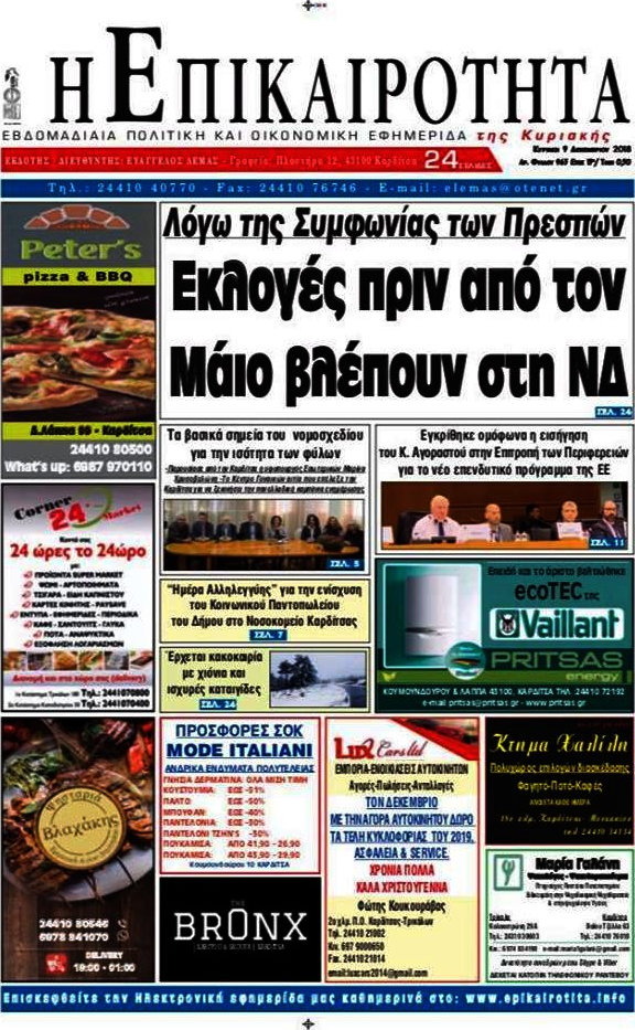 Η Επικαιρότητα