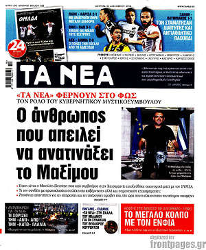 Τα Νέα: Ο άνθρωπος που απειλεί να ανατινάξει ττο Μαξίμου