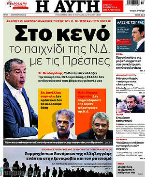 Αυγή: Στο κενό το  παιχνίδι της Ν.Δ. με τις Πρέσπες