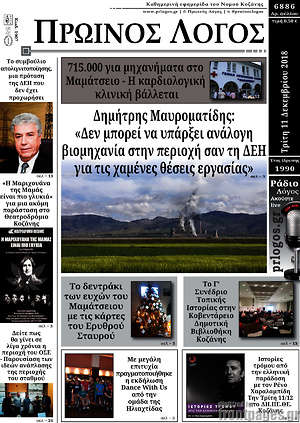 Πρωτοσέλιδο Πρωινός Λόγος