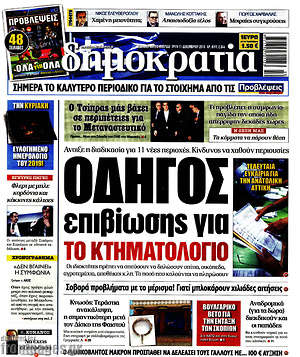 Δημοκρατία: Οδηγός επιβίωσης για το κτηματολόγιο