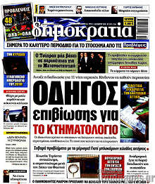 Οδηγός επιβίωσης για το κτηματολόγιο