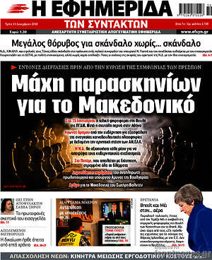 Η εφημερίδα των συντακτών - Μάχη παρασκηνίων για το Μακεδονικό