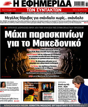 Η εφημερίδα των συντακτών: Μάχη παρασκηνίων για το Μακεδονικό