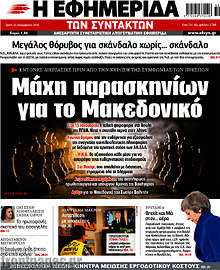 Μάχη παρασκηνίων για το Μακεδονικό