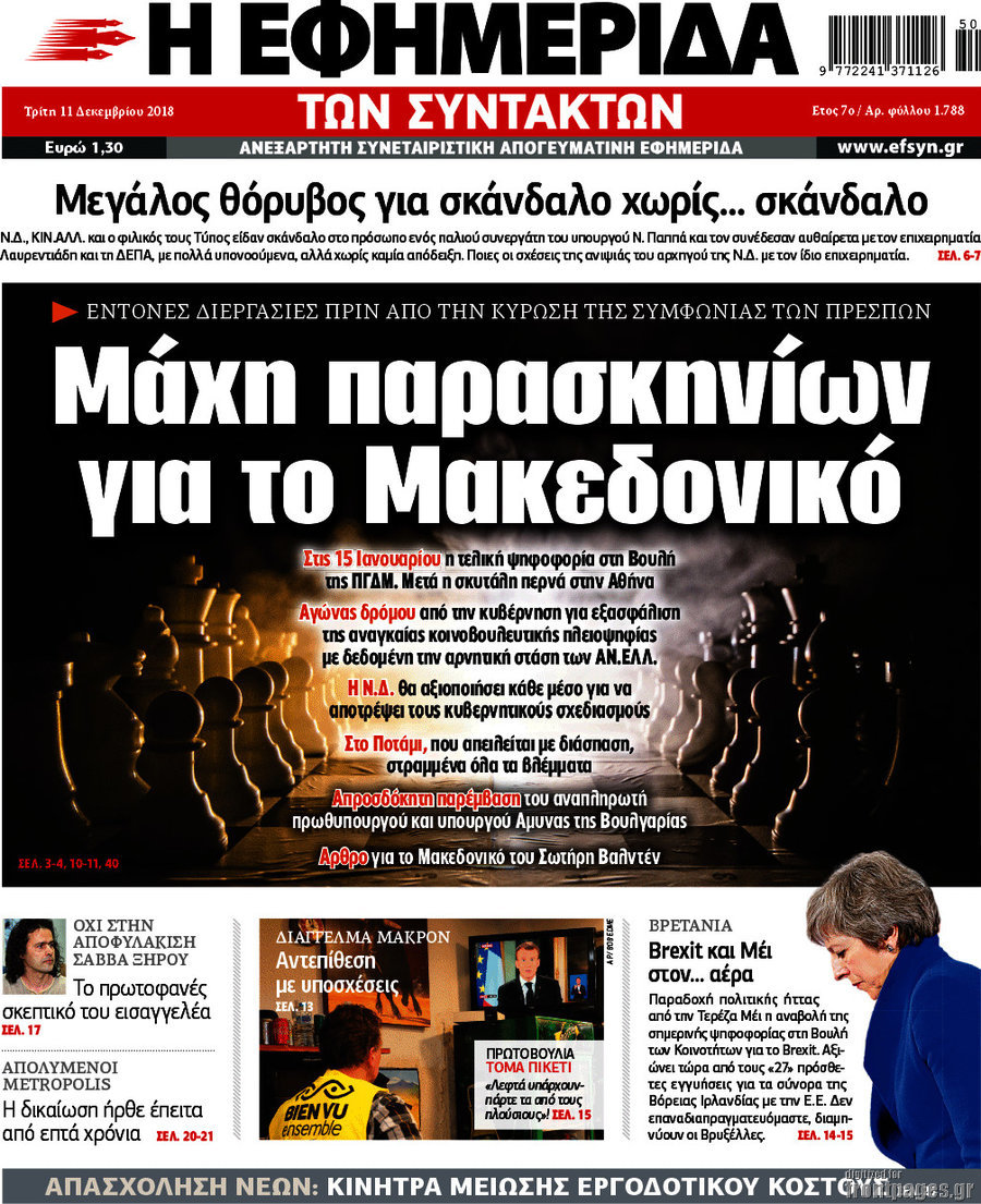 Η εφημερίδα των συντακτών