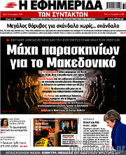 /Η εφημερίδα των συντακτών
