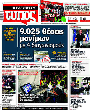 Ελεύθερος Τύπος: 9.025  θέσεις μονίμων με 4 διαγωνισμούς