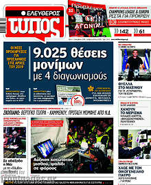 9.025  θέσεις μονίμων με 4 διαγωνισμούς