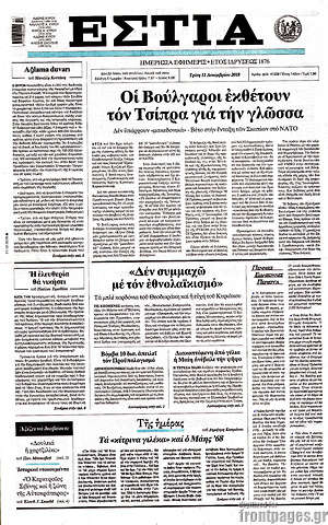 Πρωτοσέλιδο εφημερίδας Εστία - protoselida
