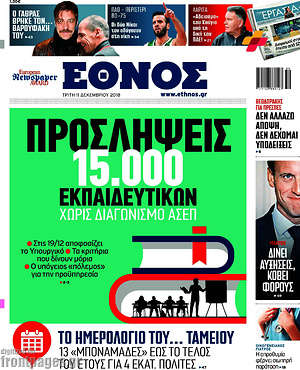 Έθνος: Προσλήψεις 15.000 εκπαιδευτικών χωρίς διαγωνισμό ΑΣΕΠ