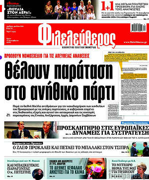 Φιλελεύθερος: Θέλουν παράταση στο ανήθικο πάρτι