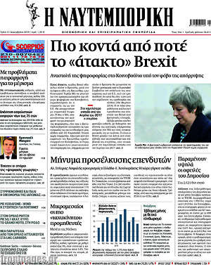 Η Ναυτεμπορική: Πιο κοντά από ποτέ το "άτακτο" Brexit