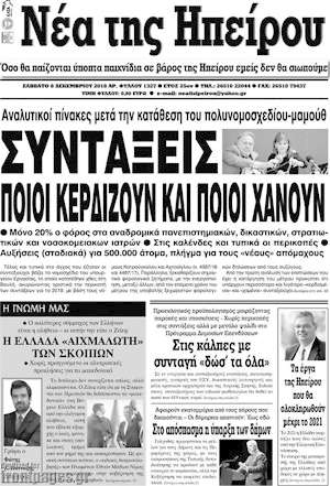 Πρωτοσέλιδο Νέα της Ηπείρου