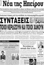 /Νέα της Ηπείρου