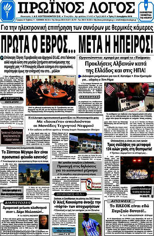Πρωτοσέλιδο Πρωινός Λόγος