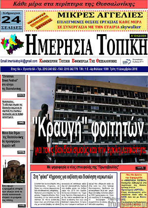 Πρωτοσέλιδο Ημερήσια Τοπική
