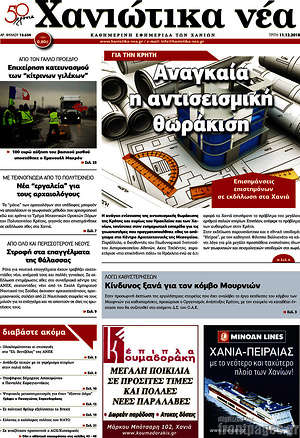 Πρωτοσέλιδο Χανιώτικα Νέα