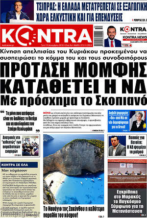 Kontra News - Πρόταση μομφής καταθέτει η ΝΔ με πρόσχημα το Σκοπιανό