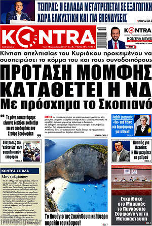 Kontra News: Πρόταση μομφής καταθέτει η ΝΔ με πρόσχημα το Σκοπιανό