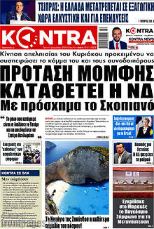 Πρόταση μομφής καταθέτει η ΝΔ με πρόσχημα το Σκοπιανό