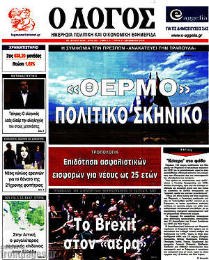 Πρωτοσέλιδο εφημερίδας Ο Λόγος - protoselida