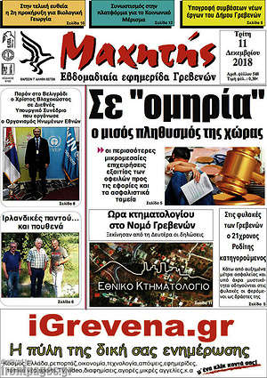Πρωτοσέλιδο Μαχητής Γρεβενών