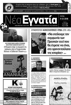 Πρωτοσέλιδο Νέα Εγνατία