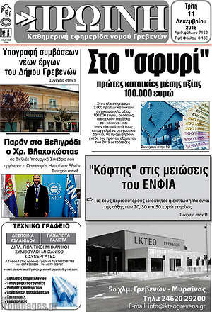 Πρωτοσέλιδο Πρωινή Γρεβενών