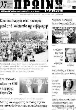 Πρωτοσέλιδο Πρωινή του Κιλκίς