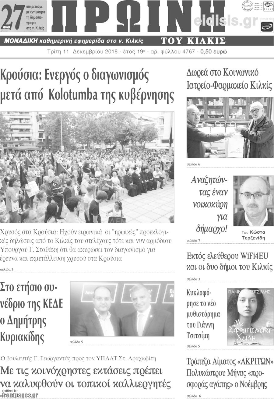 Πρωινή του Κιλκίς
