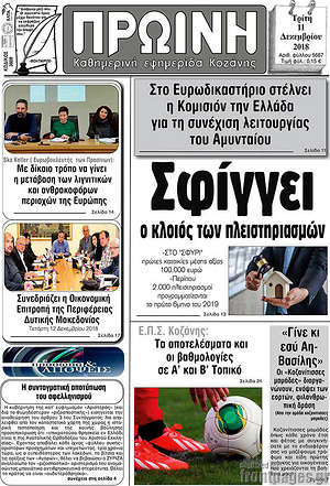 Πρωτοσέλιδο Πρωινή Κοζάνης