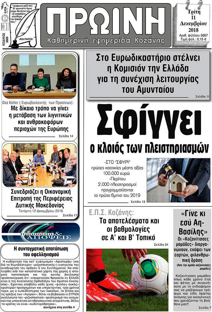 Πρωινή Κοζάνης
