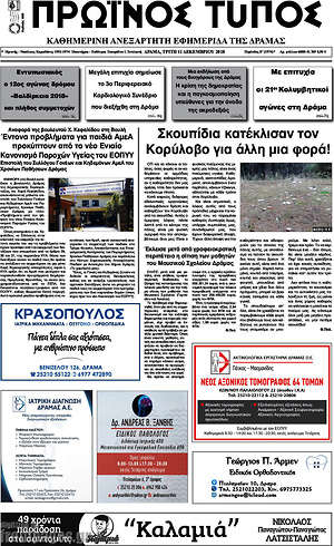 Πρωτοσέλιδο Πρωινός Τύπος Δράμας