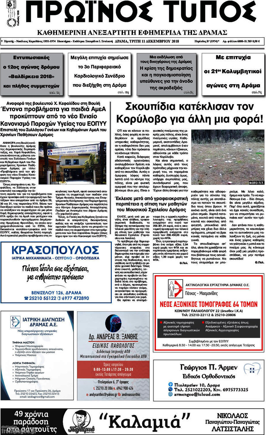 Πρωινός Τύπος Δράμας