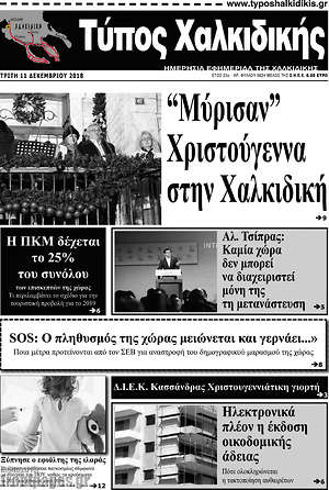 Πρωτοσέλιδο Τύπος Χαλκιδικής