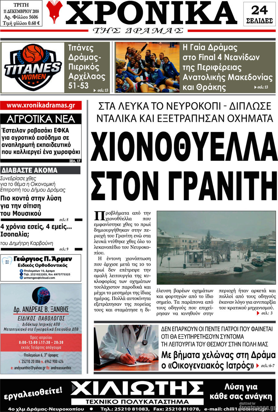 Χρονικά της Δράμας
