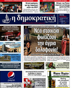 Πρωτοσέλιδο Δημοκρατική Ρόδου