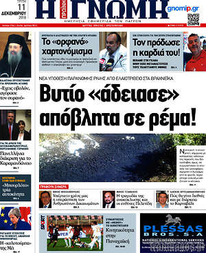Πρωτοσέλιδο Η Γνώμη
