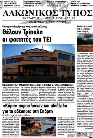 Πρωτοσέλιδο Λακωνικός Τύπος