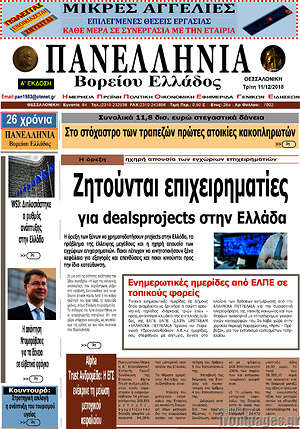 Πρωτοσέλιδο Πανελλήνια Β. Ελλάδος