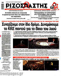 Συνεχίζουμε στον ίδιο δρόμο. Δυναμώνουμε το ΚΚΕ παντού για το δίκιο του λαού