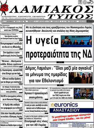 Πρωτοσέλιδο Λαμιακός Τύπος