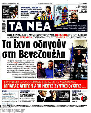 Τα Νέα: Τα ίχνη οδηγούν στη Βενεζουέλα