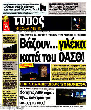 Πρωτοσέλιδο εφημερίδας Τύπος Θεσσαλονίκης - protoselida