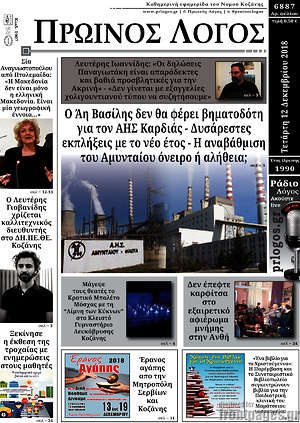 Πρωτοσέλιδο Πρωινός Λόγος